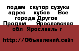 подам  скутор сузуки адрес 100кубов  - Все города Другое » Продам   . Ярославская обл.,Ярославль г.